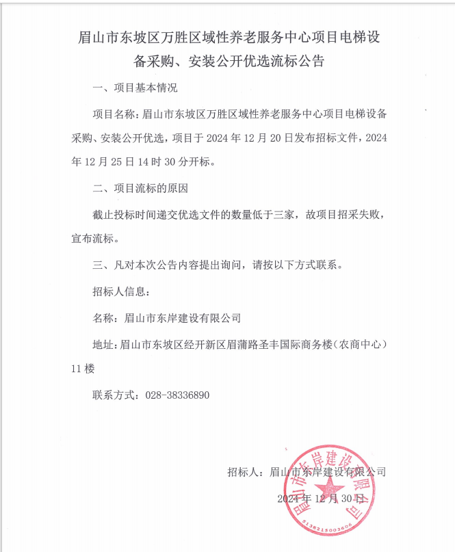 眉山市東坡區(qū)萬勝區(qū)域性養(yǎng)老服務(wù)中心項目電梯設(shè)備采購、安裝流標公告.png