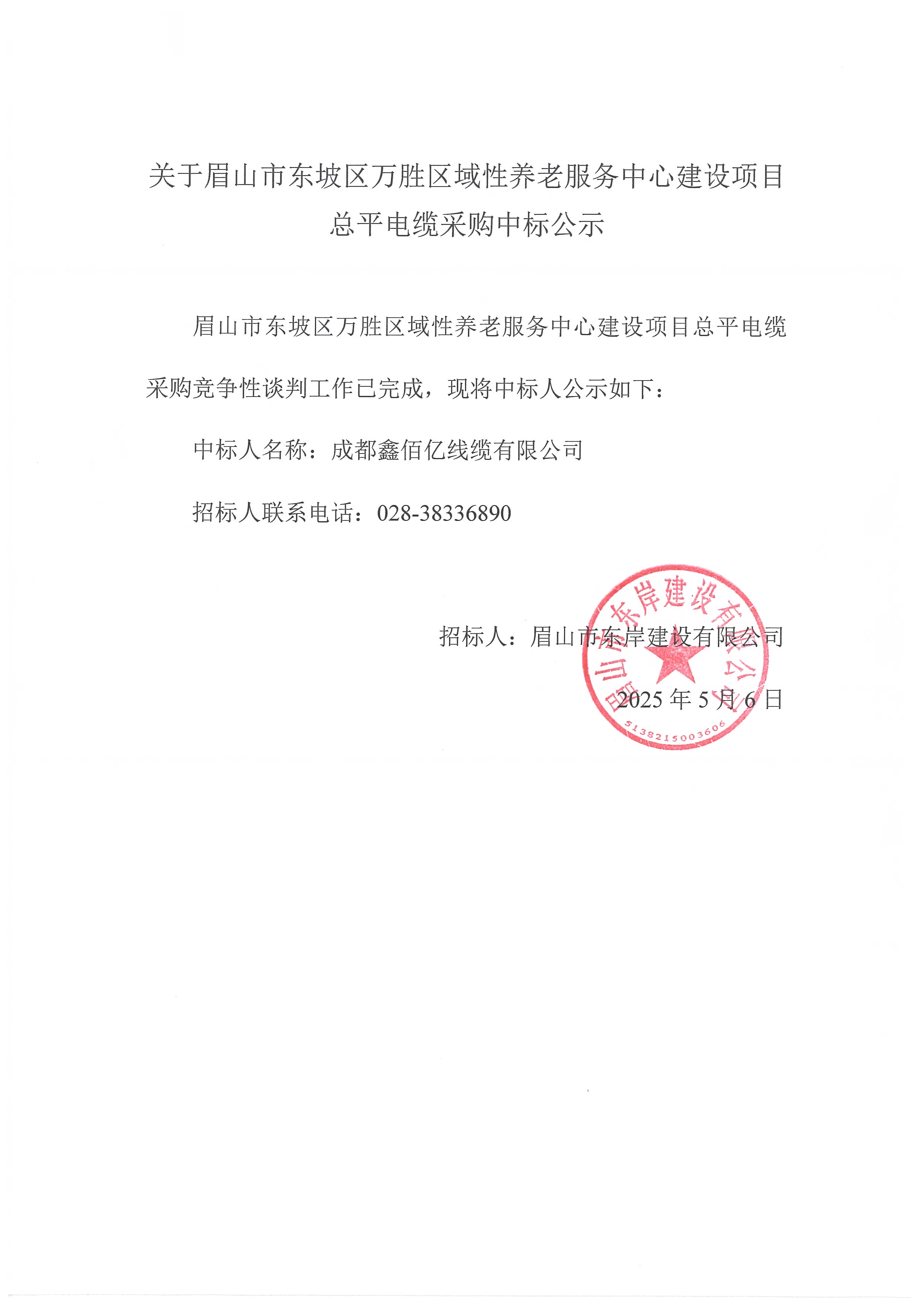 中標公示——萬勝區(qū)域性養(yǎng)老服務中心建設項目總平電纜采購.jpg
