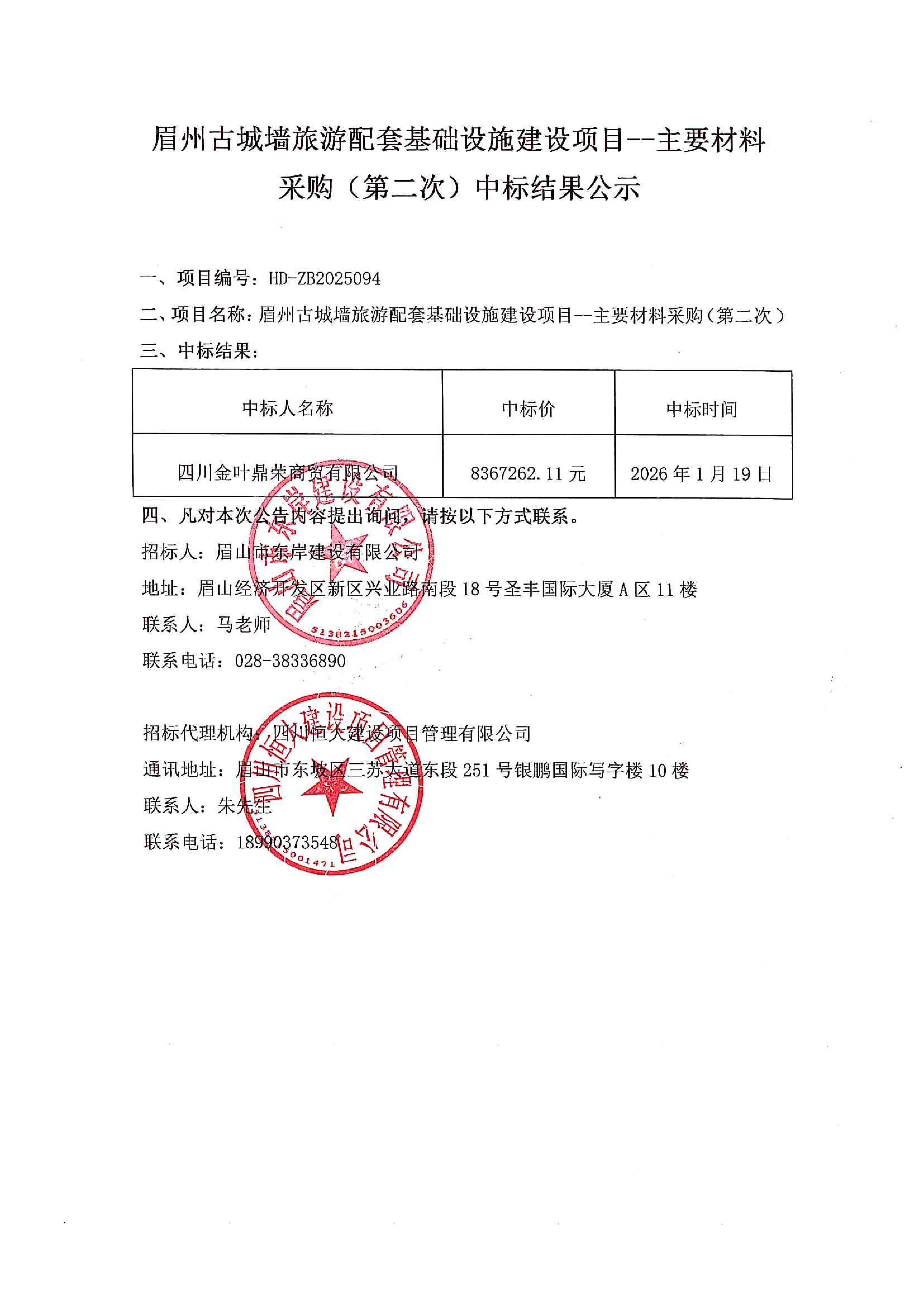 眉州古城墻旅游配套基礎(chǔ)設(shè)施建設(shè)項目--主要材料采購(第二次)中標(biāo)結(jié)果公示.jpg