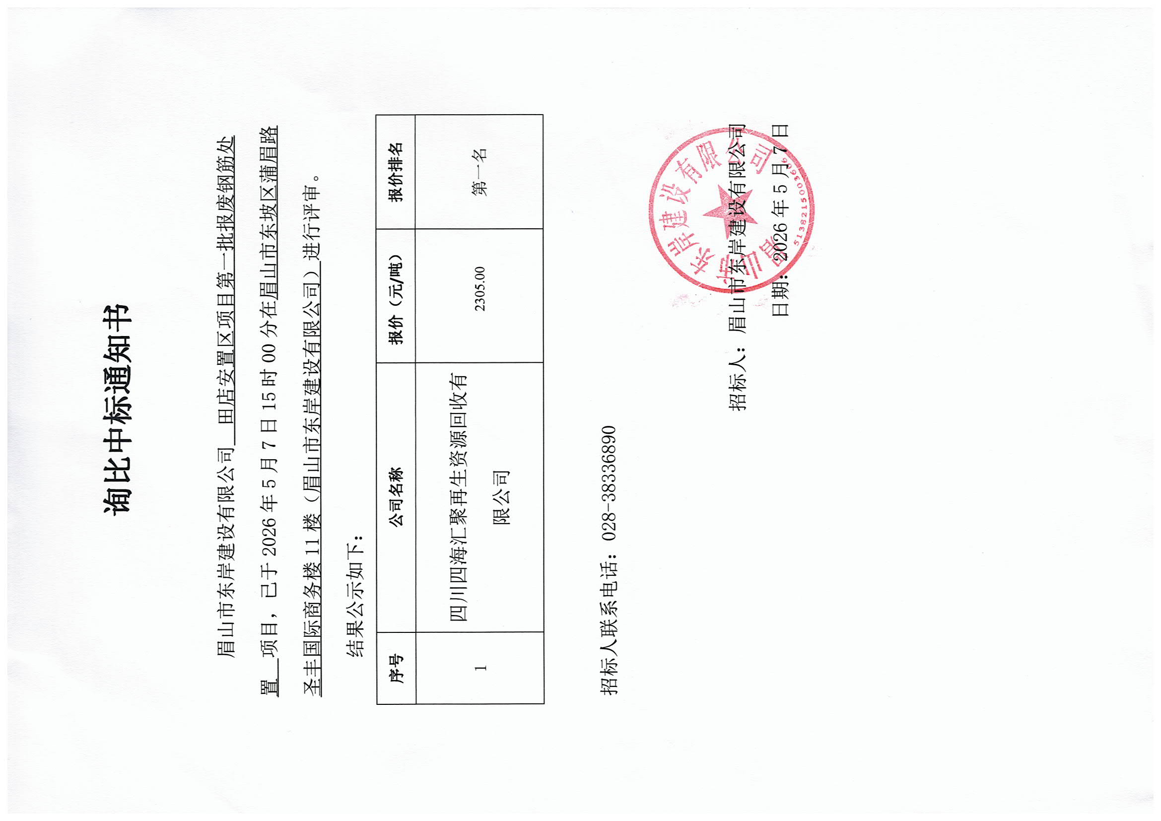 詢比中標(biāo)通知書(shū)——田店安置區(qū)項(xiàng)目第一批報(bào)廢鋼筋處置.jpg